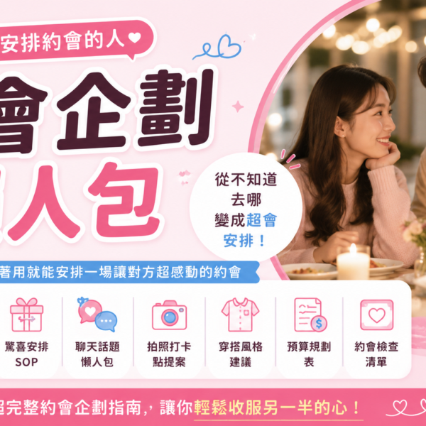 約會企劃懶人包